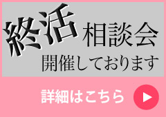 終活相談会