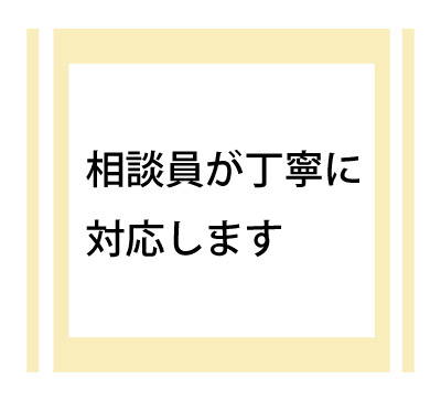 相談員が丁寧に対応します