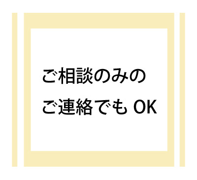 ご相談のみでもok