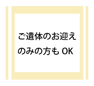 ご遺体のお迎えのみでもok